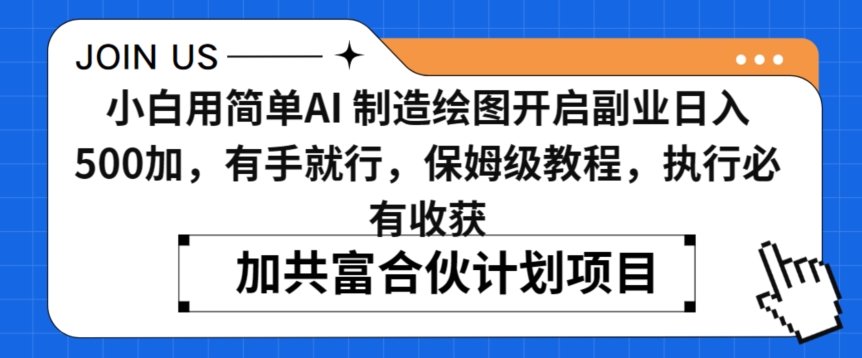 小白用简单AI，制造绘图开启副业日入500加，有手就行，保姆级教程，执行必有收获【揭秘】-温暖资源库