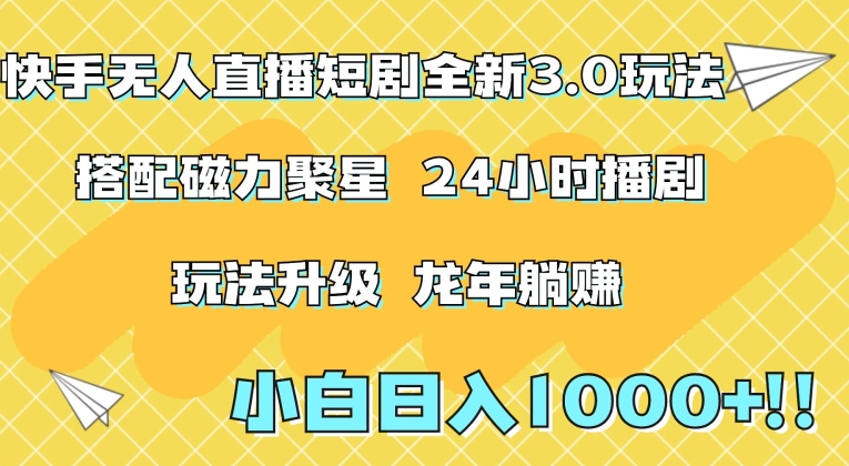 快手无人直播短剧全新玩法3.0，日入上千，小白一学就会，保姆式教学（附资料）【揭秘】-温暖资源库