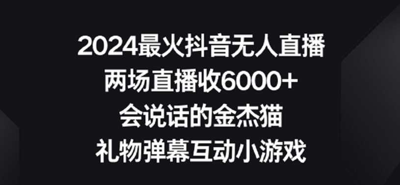 2024最火抖音无人直播，两场直播收6000+，礼物弹幕互动小游戏【揭秘】-温暖资源库