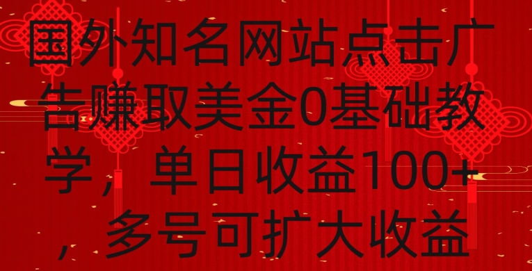 国外点击广告赚取美金0基础教学，单个广告0.01-0.03美金，每个号每天可以点200+广告【揭秘】-温暖资源库
