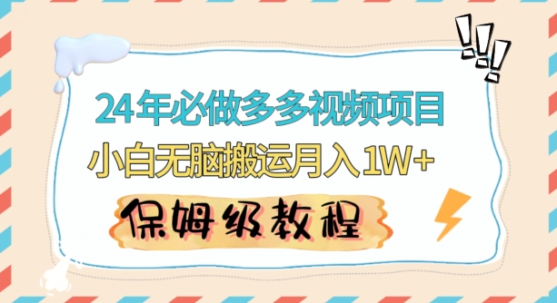 人人都能操作的蓝海多多视频带货项目，小白无脑搬运月入10000+【揭秘】-温暖资源库