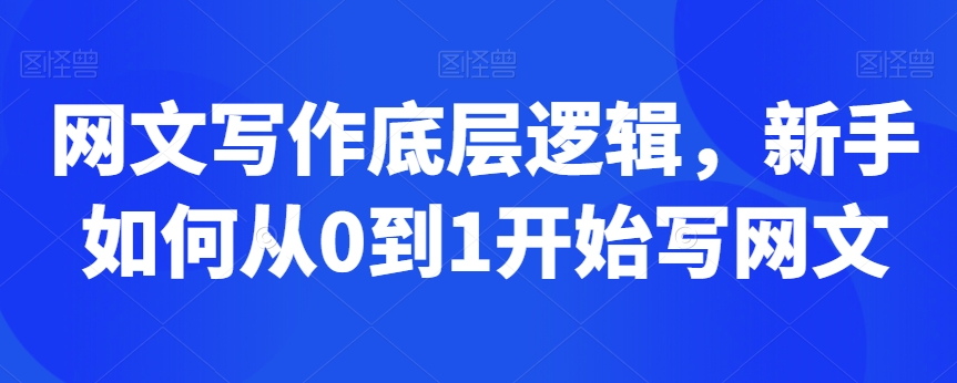 网文写作底层逻辑，新手如何从0到1开始写网文-温暖资源库