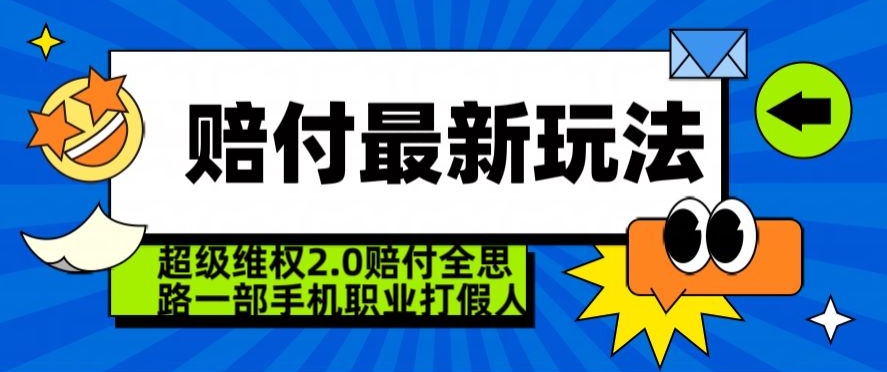 超级维权2.0全新玩法，2024赔付全思路职业打假一部手机搞定【仅揭秘】-温暖资源库