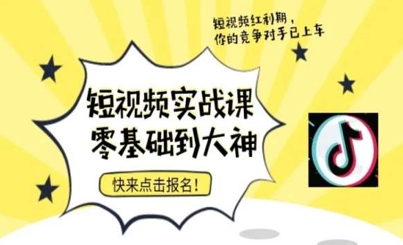 短视频零基础落地实操训练营，短视频实战课零基础到大神-温暖资源库