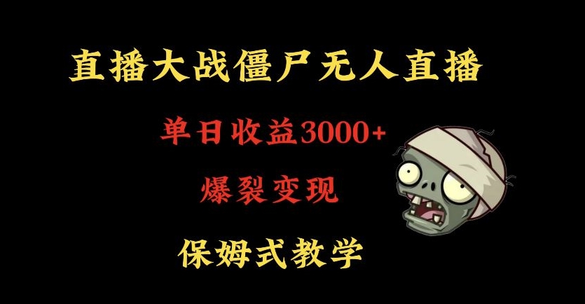 快手植物大战僵尸无人直播单日收入3000+，高级防风技术，爆裂变现，小白最适合，保姆式教学【揭秘】-温暖资源库