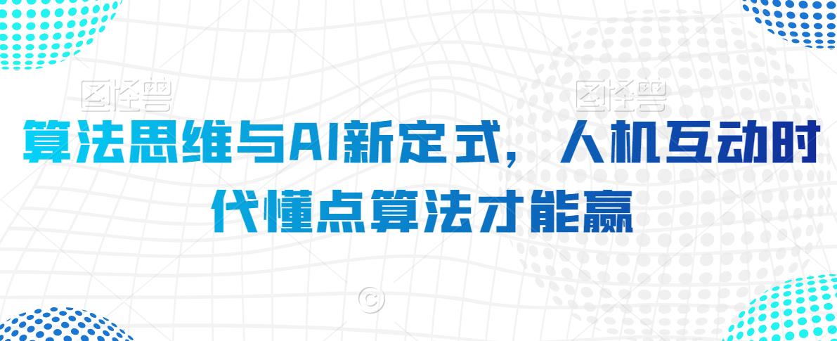 算法思维与AI新定式，人机互动时代懂点算法才能赢-温暖资源库