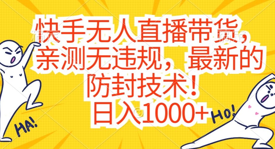 快手无人直播带货，亲测无违规，最新的防封技术！日入1000+【揭秘】-温暖资源库