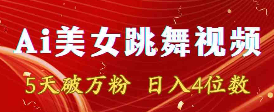 靠Ai美女跳舞视频，5天破万粉，日入4位数，多种变现方式【揭秘】-温暖资源库