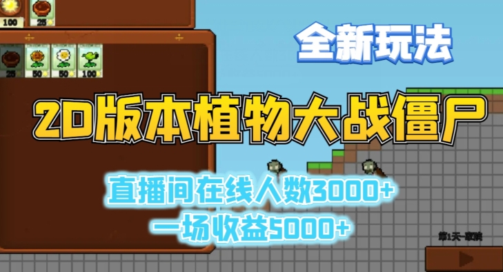 2D版植物大战僵尸全新玩法，游戏直播人数3000+，一场收益5000+【揭秘】-温暖资源库