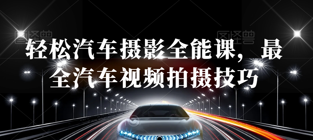 轻松汽车摄影全能课，最全汽车视频拍摄技巧-温暖资源库