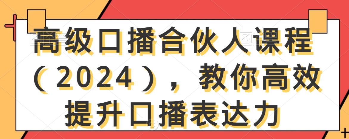 高级口播合伙人课程（2024），教你高效提升口播表达力-温暖资源库