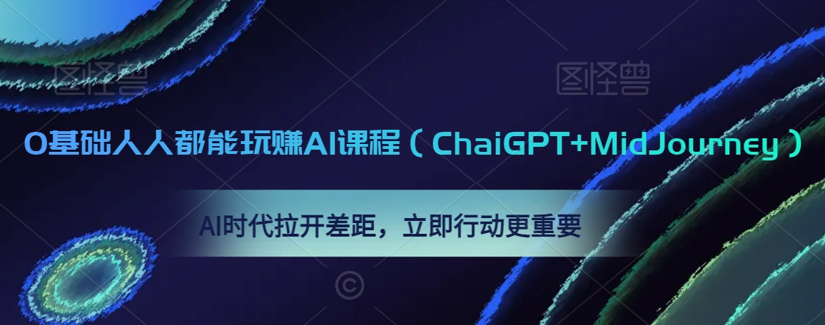 0基础人人都能玩赚AI课程（ChaiGPT+MidJourney），AI时代拉开差距，立即行动更重要-温暖资源库
