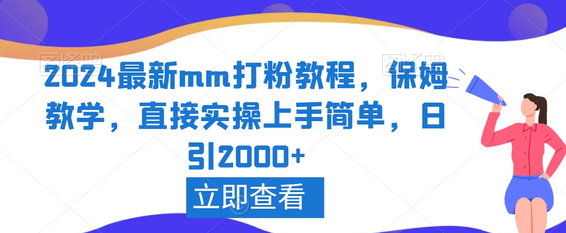 2024最新mm打粉教程，保姆教学，直接实操上手简单，日引2000+【揭秘】-温暖资源库
