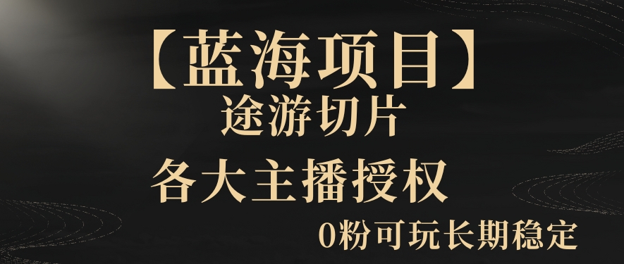 一天收入2000+，最新中视频创新玩法，用AI科技一键改唱影解说刷爆流量收益【揭秘】-温暖资源库