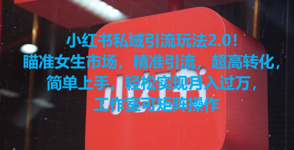 小红书私域引流玩法2.0！瞄准女生市场，精准引流，超高转化，简单上手【揭秘】-温暖资源库