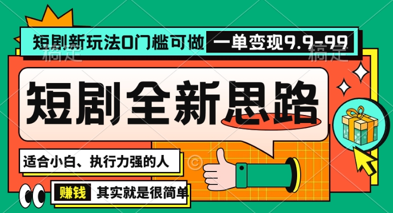 抖音短剧半无人直播全新思路，全新思路，0门槛可做，一单变现39.9（自定）【揭秘】-温暖资源库