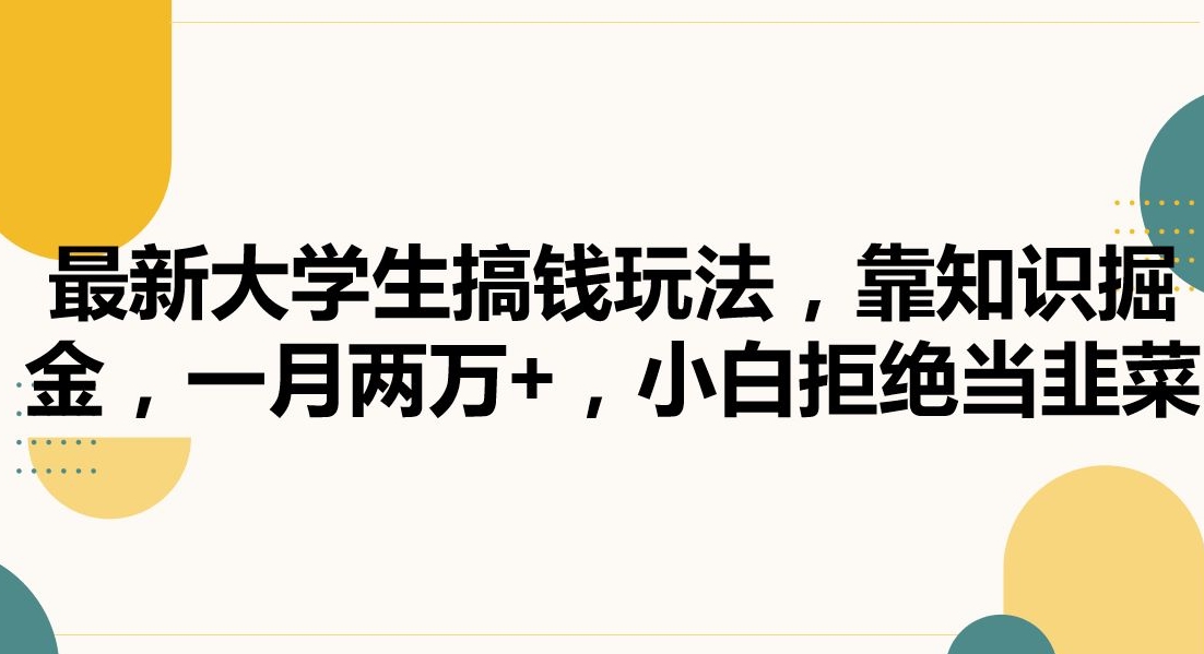 最新大学生搞钱玩法，靠知识掘金，一月两万+，小白拒绝当韭菜【揭秘】-温暖资源库