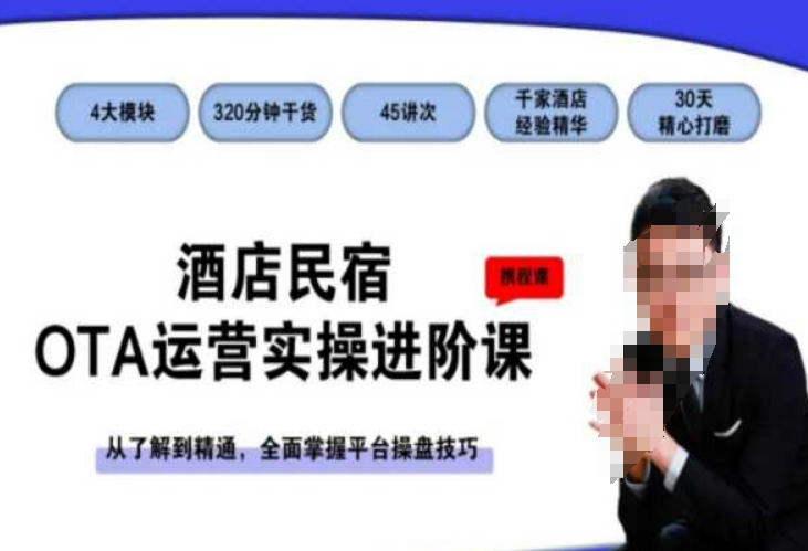 酒店民宿OTA运营实操进阶课，从了解到精通，全面掌握平台操盘技巧-温暖资源库
