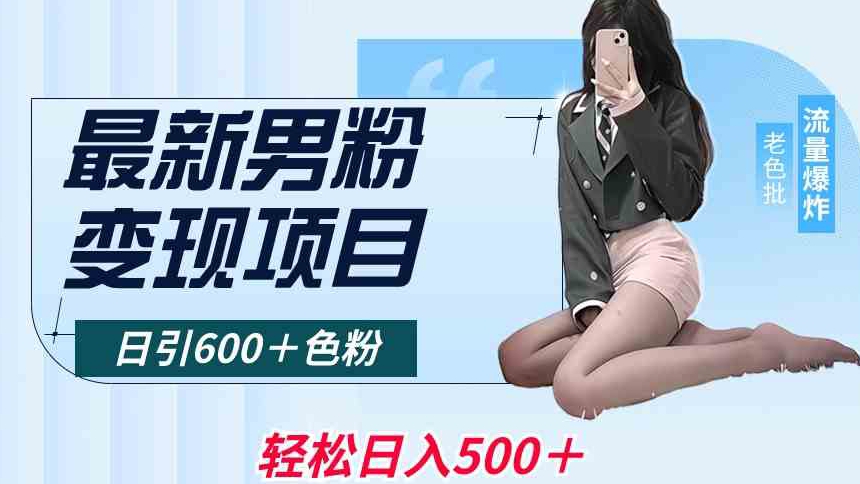 最新男粉变现项目，日引600＋色粉，全平台通用，轻松日入500＋【揭秘】-温暖资源库