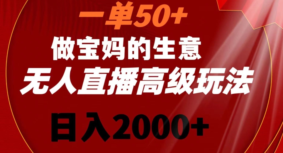 一单50做宝妈的生意，新生儿胎教资料无人直播高级玩法，日入2000+【揭秘】-温暖资源库