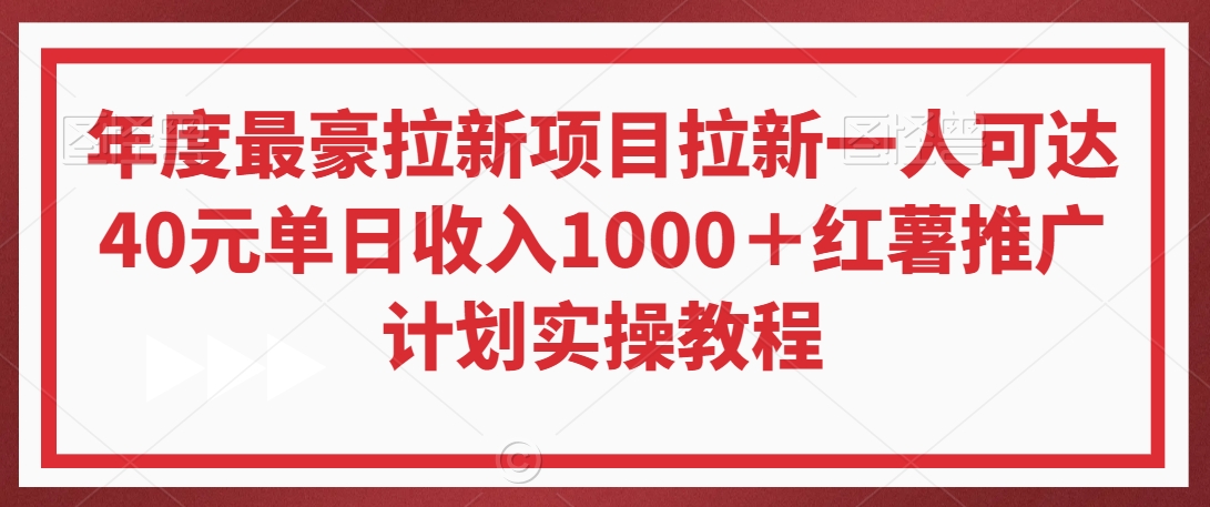 年度最豪拉新项目拉新一人可达40元单日收入1000＋红薯推广计划实操教程【揭秘】-温暖资源库