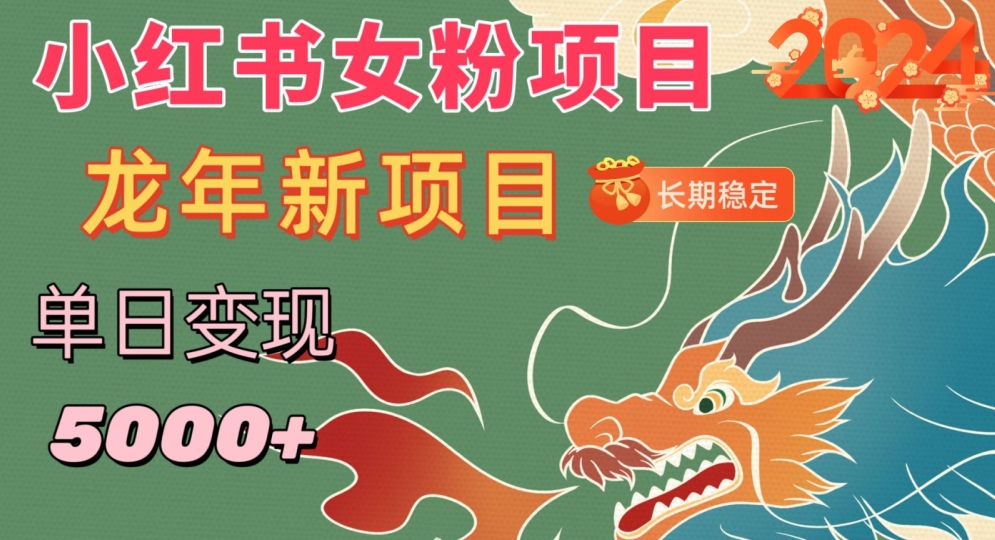 小红书女粉头像项目，单日变现5000+，适合在家做的副业，长期稳定【揭秘】-温暖资源库