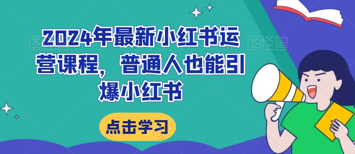 2024年最新小红书运营课程，普通人也能引爆小红书-温暖资源库