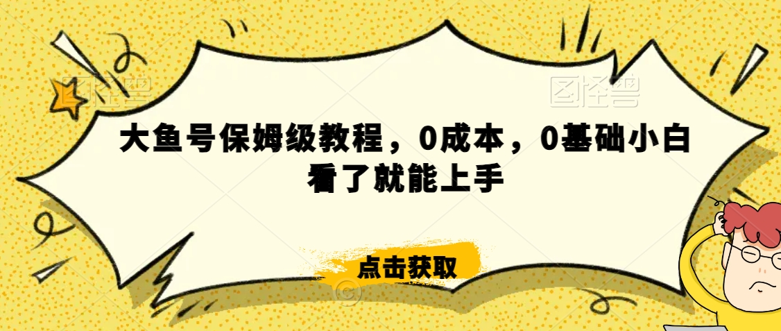 怎么样靠阿里大厂撸金，背靠大厂日入2000+，大鱼号保姆级教程，0成本，0基础小白看了就能上手【揭秘】-温暖资源库