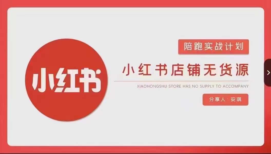 安琪-小红书店铺无货源实战，开店到售后全流程操作-温暖资源库
