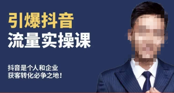 博商南小尧·引爆抖音流量实操课，手把手教你从0-1打造爆款抖音账号-温暖资源库