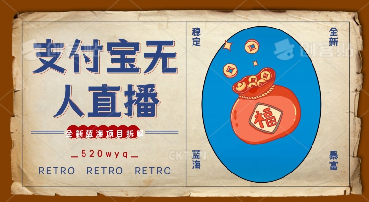 全新蓝海项目支付宝创业直播2.0全面讲解，外面售卖980的项目，轻松实现单日利润5000+【揭秘】-温暖资源库