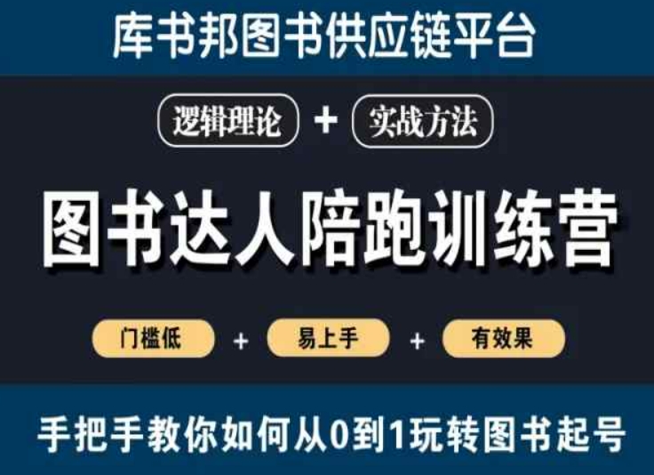 图书达人陪跑训练营，手把手教你如何从0到1玩转图书起号，门槛低易上手有效果-温暖资源库