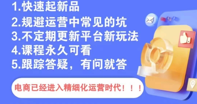 文西电商课程，规避运营中常见的坑-温暖资源库
