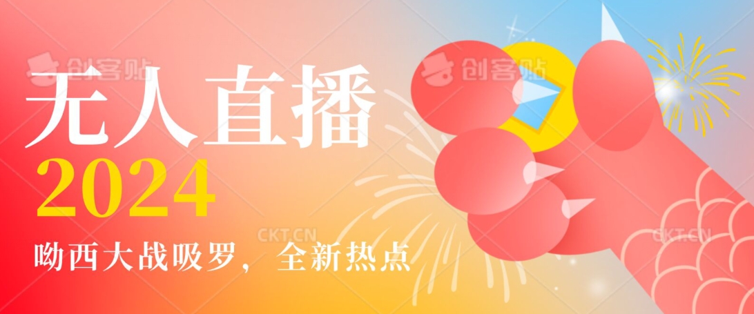 全新热点哟西大战吸罗捞金无人直播项目，轻松单号日入5000＋，在线人数随便破千【揭秘】-温暖资源库