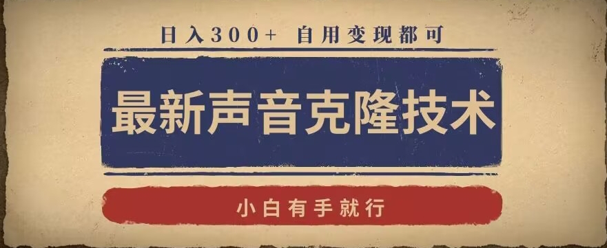 最新声音克隆技术，有手就行，自用变现都可，日入300+【揭秘】-温暖资源库