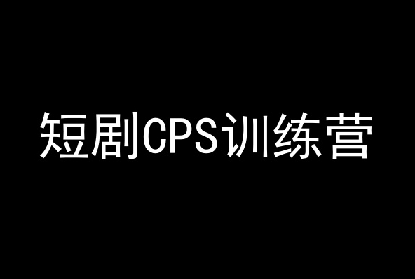 短剧CPS训练营，百亿市场规模，新手可躺赚的项目-温暖资源库