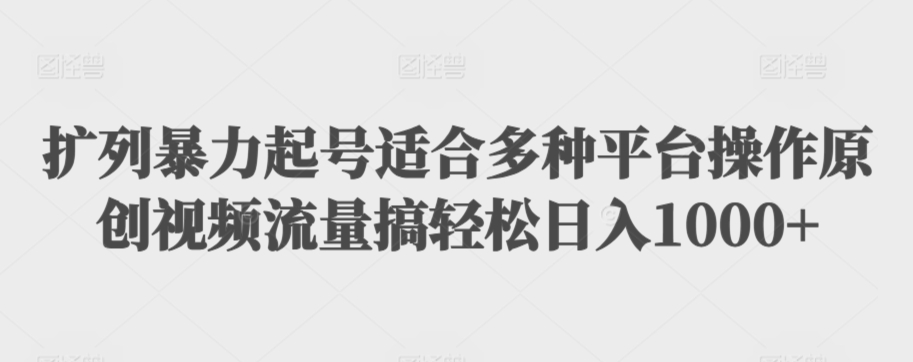 利用最新的影视资源裂变引流变现自动引流自动成交（全五集）【揭秘】-温暖资源库