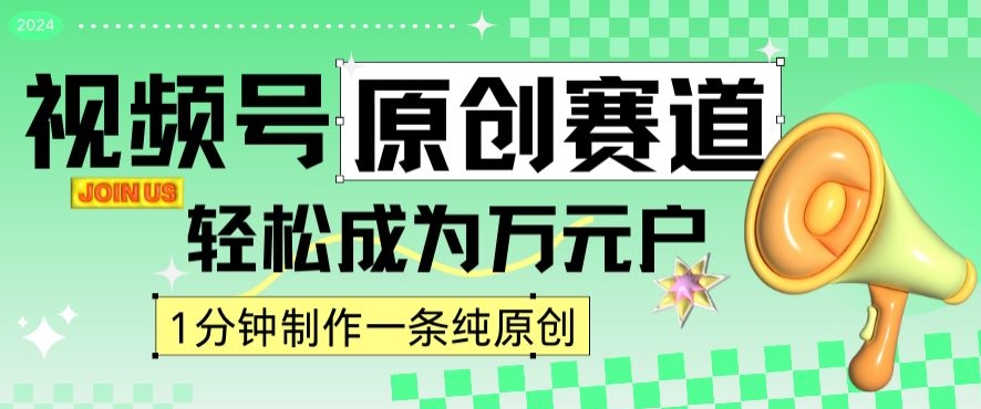 2024视频号最新原创赛道，1分钟一条原创作品，日入4位数轻轻松松-温暖资源库