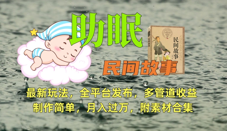 助眠式民间故事最新玩法，全平台发布，多管道收益，制作简单【附素材合集】-温暖资源库