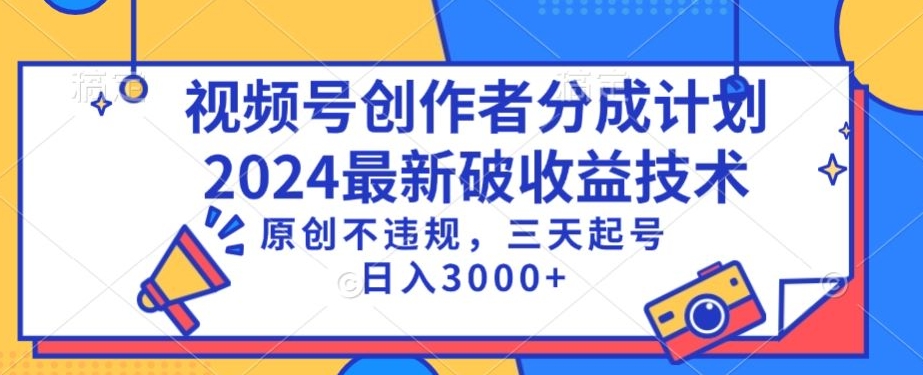 视频号分成计划最新破收益技术，原创不违规，三天起号日入1000+【揭秘】-温暖资源库