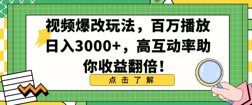 视频爆改玩法，百万播放日入3000+，高互动率助你收益翻倍【揭秘】-温暖资源库