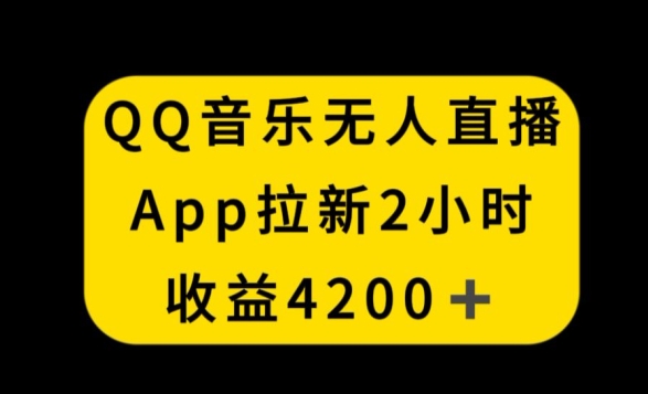 QQ音乐无人直播APP拉新，2小时收入4200，不封号新玩法【揭秘】-温暖资源库