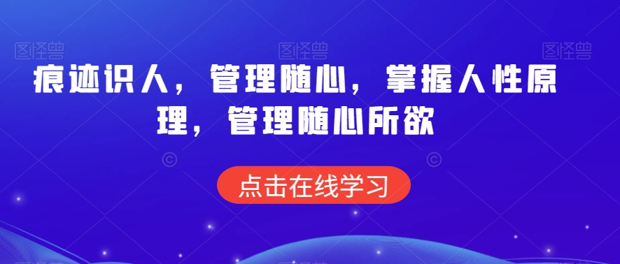 痕迹识人，管理随心，掌握人性原理，管理随心所欲-温暖资源库