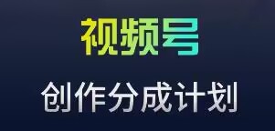 视频号流量主新玩法，目前还算蓝海，比较容易爆【揭秘】-温暖资源库