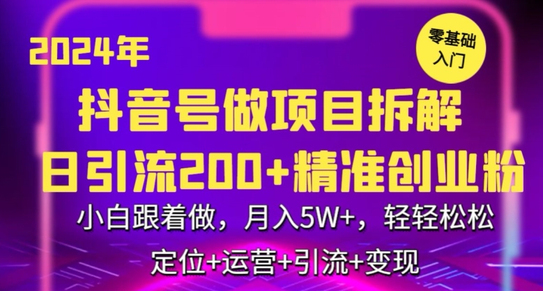 2024年抖音做项目拆解日引流300+创业粉，小白跟着做，月入5万，轻轻松松【揭秘】-温暖资源库