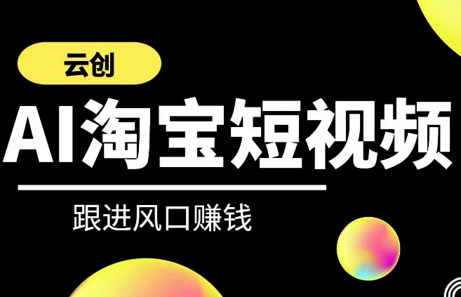 云创-AI短视频系列课程，快速理解带货短视频+AI运用-温暖资源库