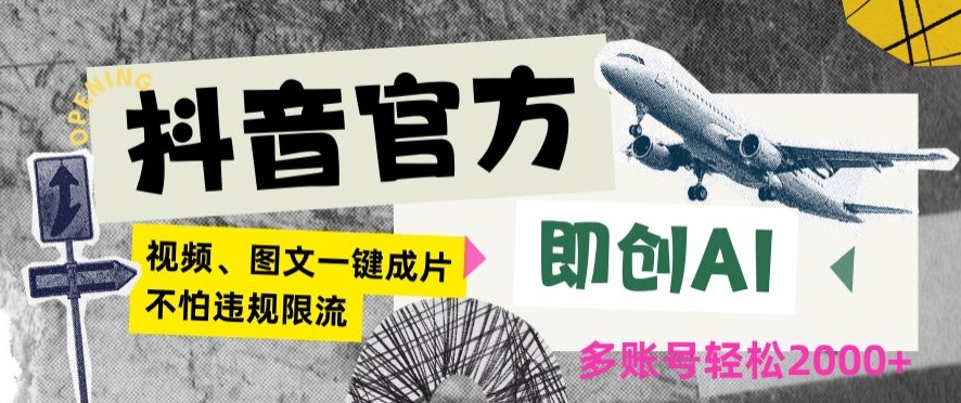 抖音官方即创AI一键图文带货不怕违规限流日入2000+【揭秘】-温暖资源库