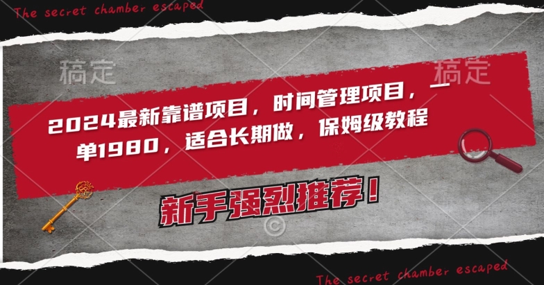 2024最新靠谱项目，时间管理项目，收徒一单1980，适合长期做，保姆级教程【揭秘】-温暖资源库