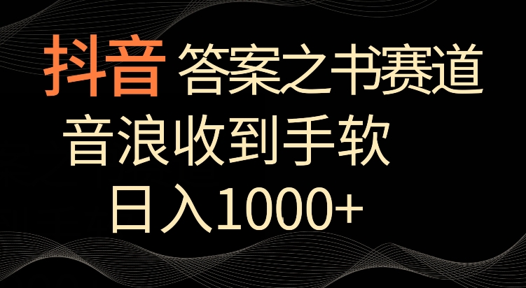 抖音答案之书赛道，每天两三个小时，音浪收到手软，日入1000+【揭秘】-温暖资源库