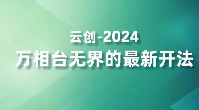 2024万相台无界的最新开法，高效拿量新法宝，四大功效助力精准触达高营销价值人群-温暖资源库